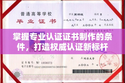 渭南掌握专业认证证书制作的条件，打造权威认证新标杆